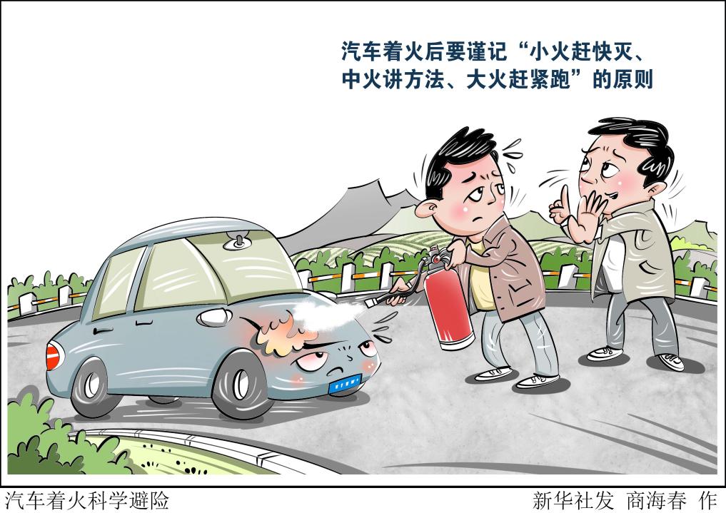 汽车着火科学避险