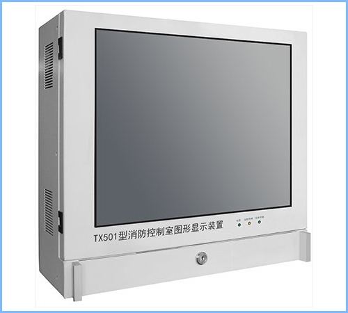 TX501消防控制室图形显示装置