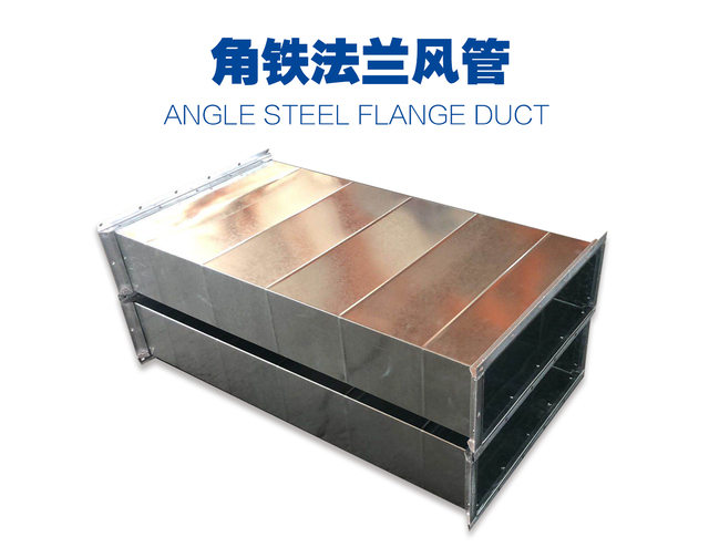 角铁法兰风管