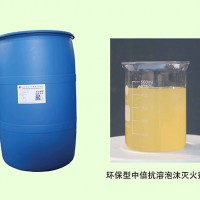 环保型中倍抗溶泡沫灭火剂
