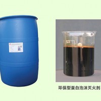 环保型蛋白泡沫灭火剂