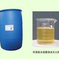 环保型水成膜泡沫灭火剂