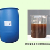 环保型氟蛋白抗溶泡沫灭火剂