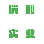 郑州市瑞利实业有限公司
