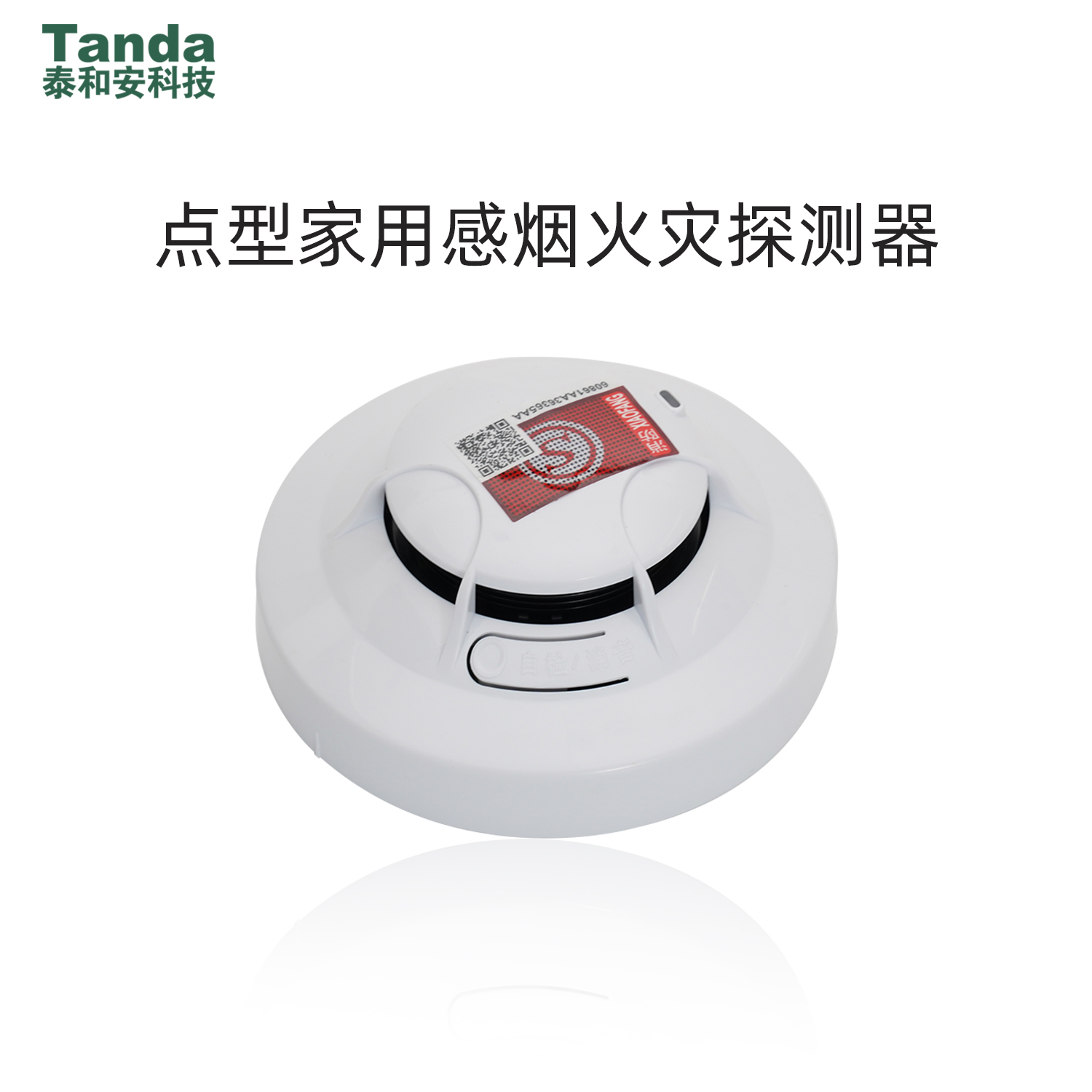 JTY-GM-TX3131A点型家用感烟火灾探测器
