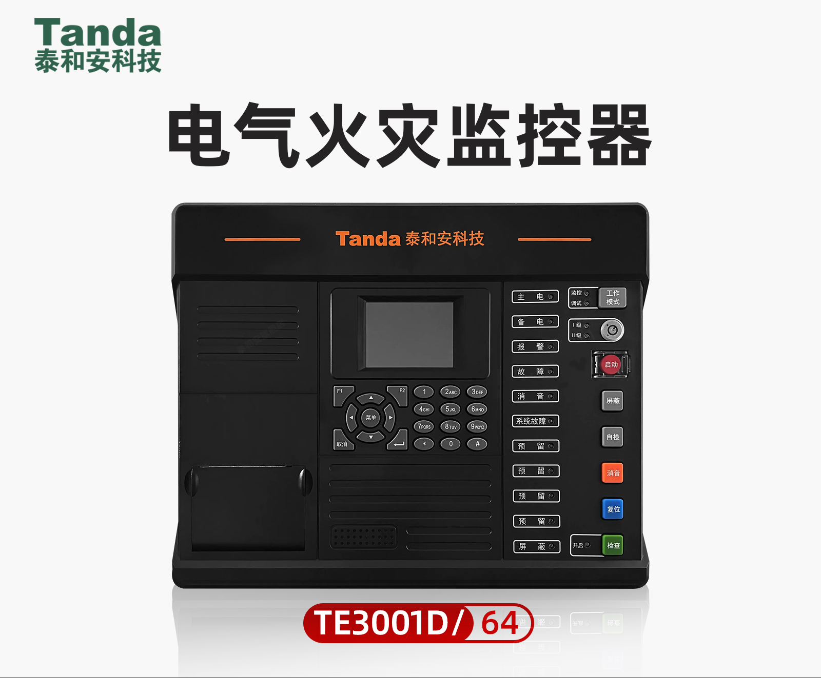 TE3001D电气火灾监控设备