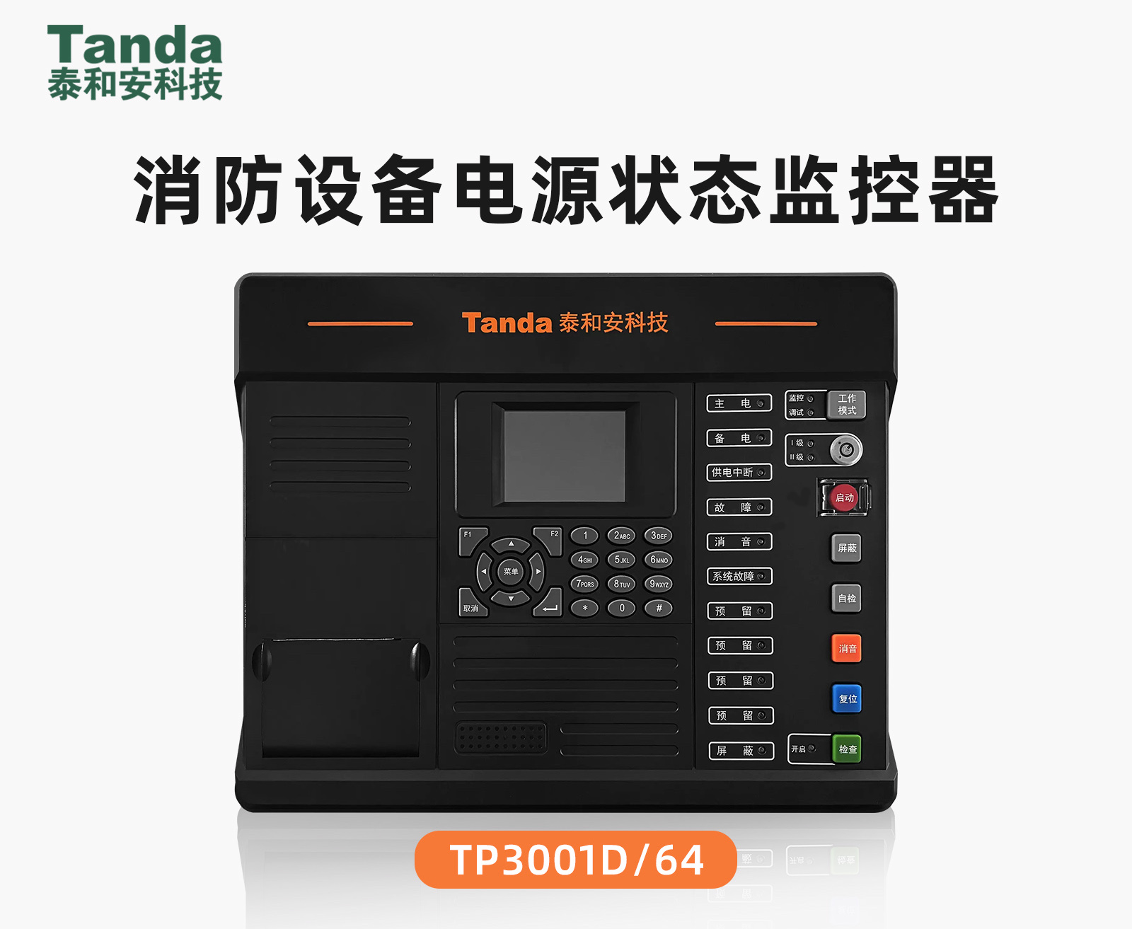 TP3001D消防设备电源状态监控器