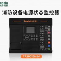TP3001D消防设备电源状态监控器