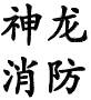 泰州市神龙消防科技有限公司