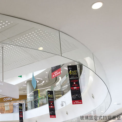 玻璃固定式挡烟垂壁