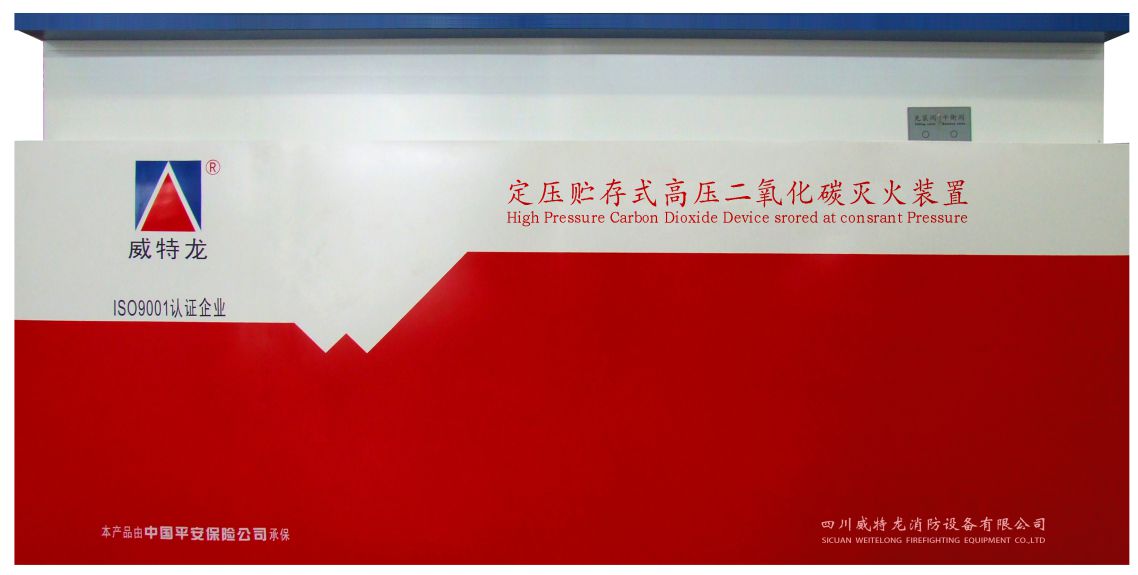 定压贮存式高压二氧化碳灭火系统