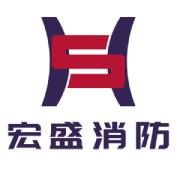江西宏盛消防科技有限公司