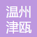 温州市津瓯消防器材有限公司