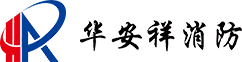 江西华安祥消防器材有限公司