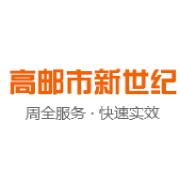 高邮市新世纪消防器材有限公司