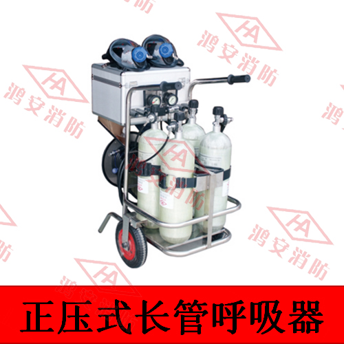 正压式长管空气呼吸器