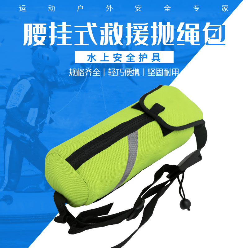 水域救援腰挂式抛绳包