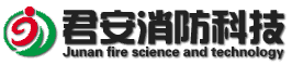 泰州君安消防科技有限公司