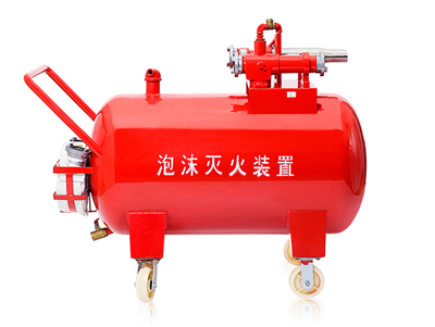 半固定式(轻便式)泡沫灭火装置