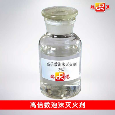 高倍数泡沫灭火剂
