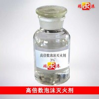 高倍数泡沫灭火剂