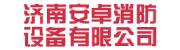 济南安卓消防设备有限公司