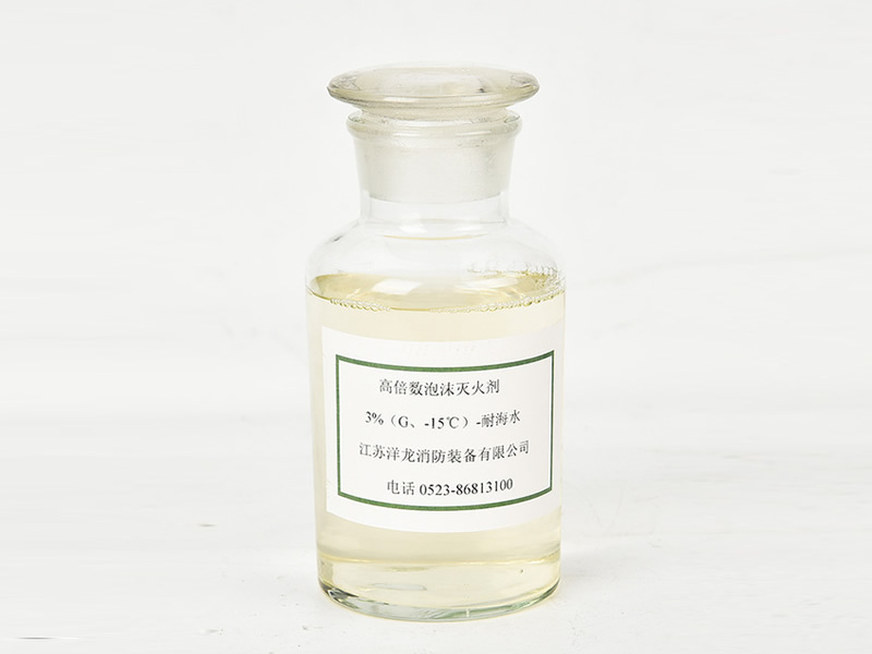 高倍数泡沫3%(G、-15℃)-耐海水