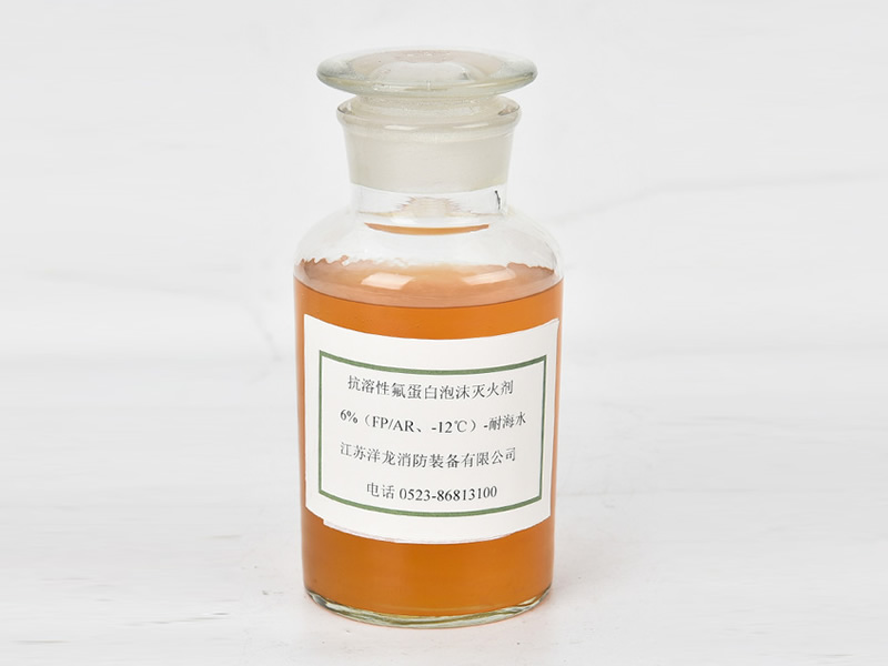抗溶性氟蛋白泡沫灭火剂