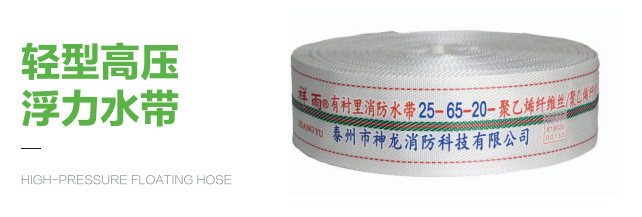 轻型高压浮力水带