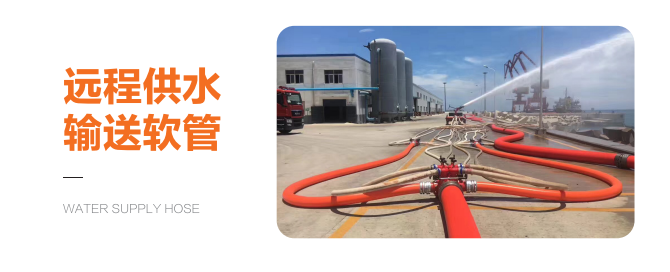 远程供水输送软管