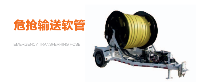危抢输送软管