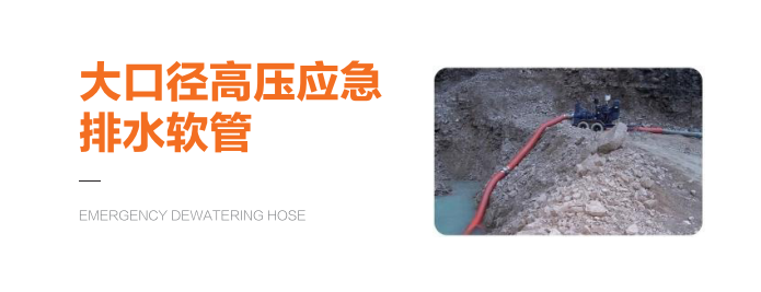 大口径高压应急排水软管
