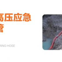 大口径高压应急排水软管