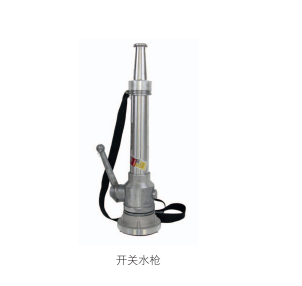 开关水枪