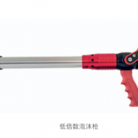 低倍数泡沫枪